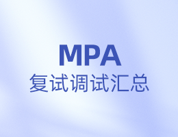 全國MPA院校復試調(diào)劑信息匯總