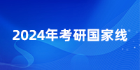 爆！24考研國(guó)家線普漲，就這幾個(gè)專(zhuān)業(yè)降了？25還會(huì)繼續(xù)降嗎？