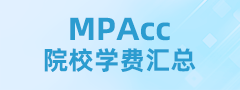 2023全國MPAcc院校學(xué)費匯總