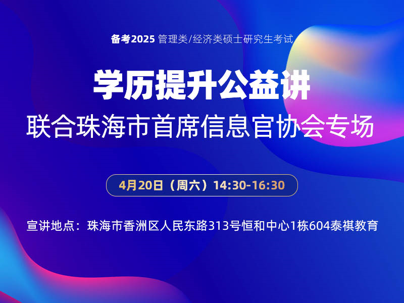 學歷提升公益講座-聯(lián)合珠海市首席信息官協(xié)會專場