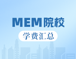 2024全國MEM院校學(xué)費匯總