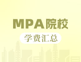 2024全國MPA院校學(xué)費匯總