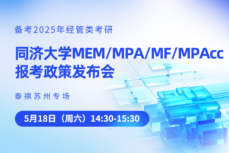 同濟大學MEM/MPA/MF/MPAcc報考政策發(fā)布會-泰祺蘇州專場