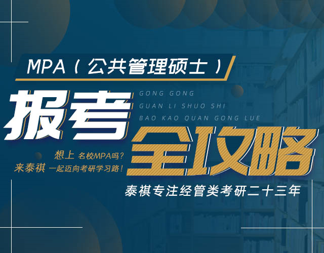 MPA報考全攻略